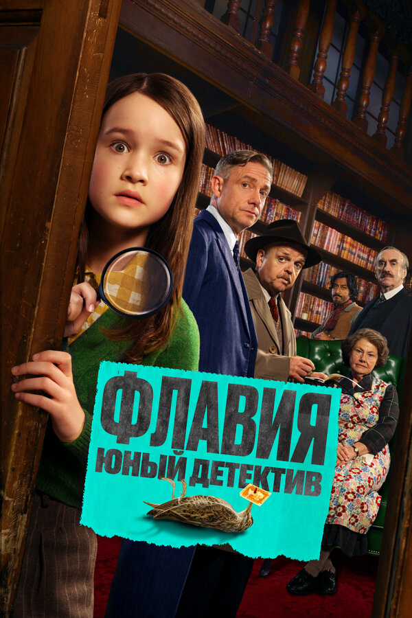 Смотреть Флавия. Юный детекти онлайн бесплатно в HD качестве на русском языке